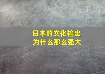 日本的文化输出 为什么那么强大